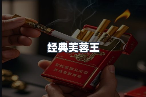 经典芙蓉王