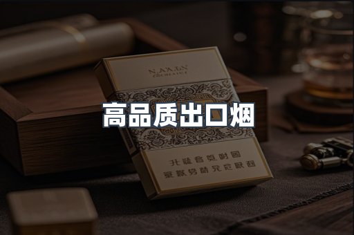 高品质出口烟