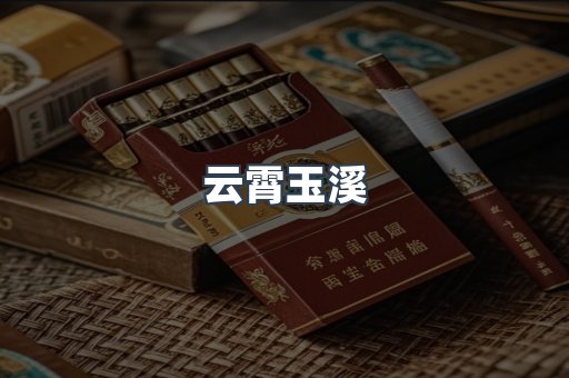 云霄玉溪