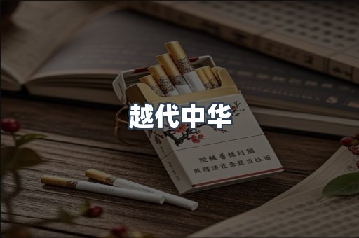 越代中华