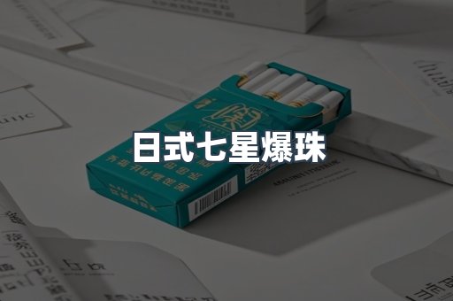 日式七星爆珠